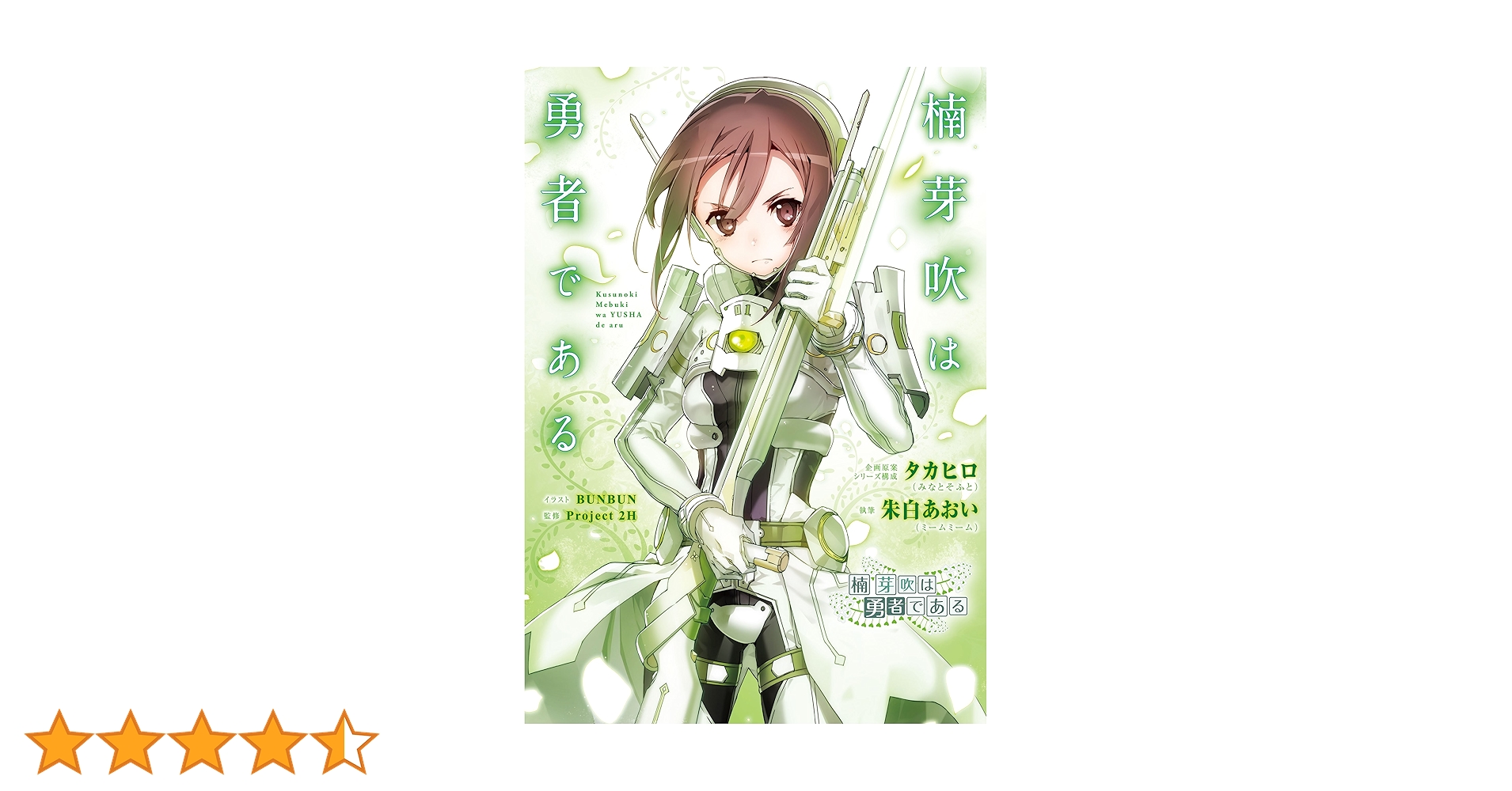 楠芽吹は勇者である ドラマCD「楠芽吹は勇者である」Vol.1 | TVアニメ「結城友奈は